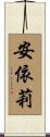 安依莉 Scroll