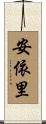 安依里 Scroll