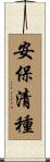 安保清種 Scroll