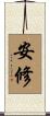 安修 Scroll