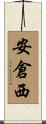 安倉西 Scroll