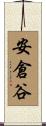 安倉谷 Scroll