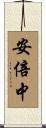 安倍中 Scroll