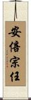 安倍宗任 Scroll