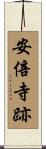 安倍寺跡 Scroll