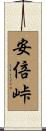 安倍峠 Scroll
