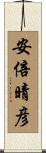 安倍晴彦 Scroll