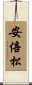 安倍松 Scroll