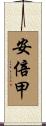 安倍甲 Scroll