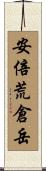 安倍荒倉岳 Scroll