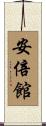 安倍館 Scroll