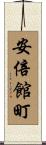 安倍館町 Scroll