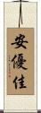 安優佳 Scroll