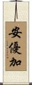 安優加 Scroll