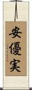 安優実 Scroll