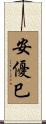 安優巳 Scroll