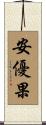 安優果 Scroll