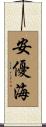 安優海 Scroll