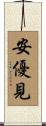 安優見 Scroll