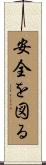 安全を図る Scroll