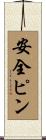 安全ピン Scroll