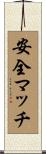 安全マッチ Scroll