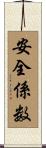 安全係数 Scroll