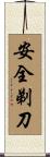 安全剃刀 Scroll
