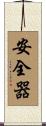 安全器 Scroll