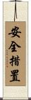 安全措置 Scroll