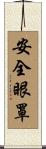 安全眼罩 Scroll