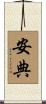 安典 Scroll