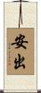 安出 Scroll