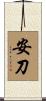 安刀 Scroll