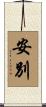 安別 Scroll