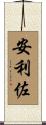 安利佐 Scroll