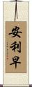 安利早 Scroll