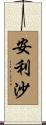 安利沙 Scroll