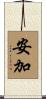 安加 Scroll