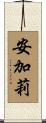安加莉 Scroll