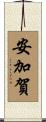 安加賀 Scroll