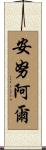 Anuar Scroll