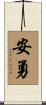 安勇 Scroll