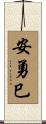 安勇巳 Scroll