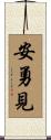 安勇見 Scroll