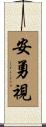 安勇視 Scroll