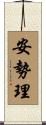 安勢理 Scroll