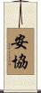 安協 Scroll