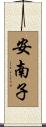 安南子 Scroll