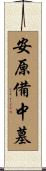 安原備中墓 Scroll